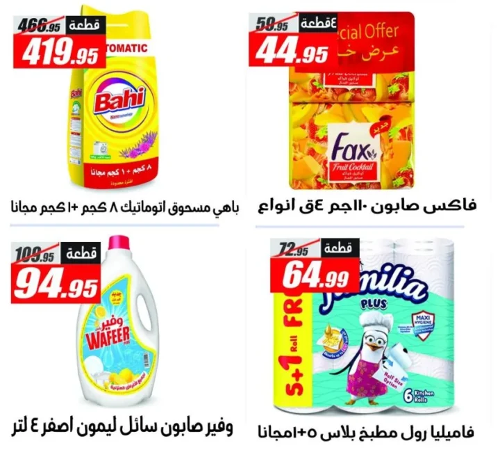 عروض الفرجاني هايبر ماركت | تخفيضات قوية بأسعار مميزة | من 11 مايو 2026 و حتى نفاذ الكمية 17 عروض الفرجاني هايبر ماركت | تخفيضات قوية بأسعار مميزة