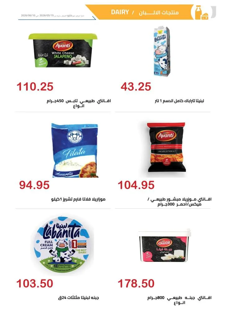 عروض الهواري | تخفيضات قوية على اللحوم واللانشون ومنتجات الألبان حتى 10 يونيو 2026 17 عروض الهواري | تخفيضات قوية على اللحوم واللانشون ومنتجات الألبان