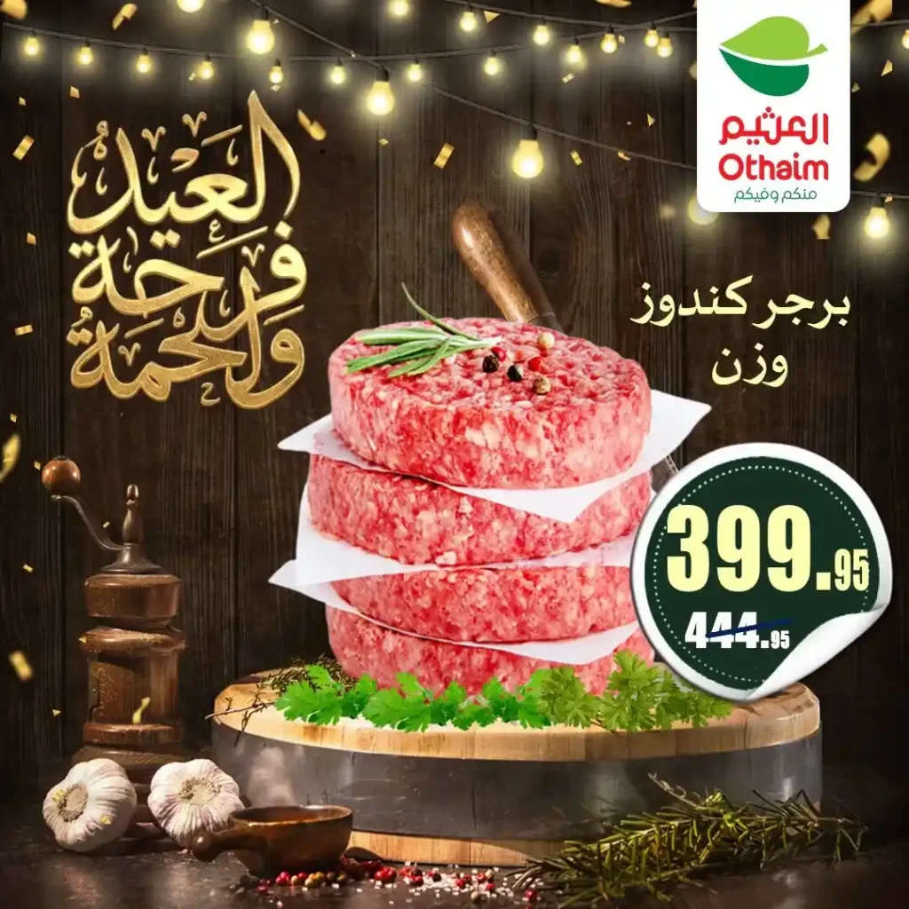 عروض العيد 2026 من أسواق عبدالله العثيم مصر.. أسعار اللحوم والكندوز والبط تبدأ من 126 جنيه. 16 عروض العيد 2026 من أسواق عبدالله العثيم مصر