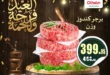 عروض العيد 2026 من أسواق عبدالله العثيم مصر.. أسعار اللحوم والكندوز والبط تبدأ من 126 جنيه. 17 عروض العيد 2026 من أسواق عبدالله العثيم مصر.. أسعار اللحوم والكندوز والبط تبدأ من 126 جنيه