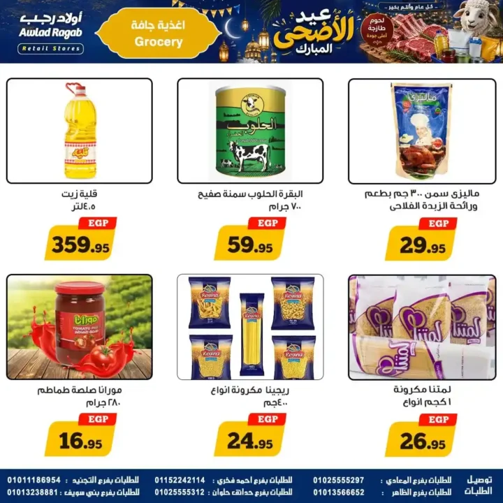 عروض أولاد رجب 2026.. تخفيضات عيد الأضحى على اللحوم والأسماك والمواد الغذائية بأسعار قوية. 17 عروض أولاد رجب