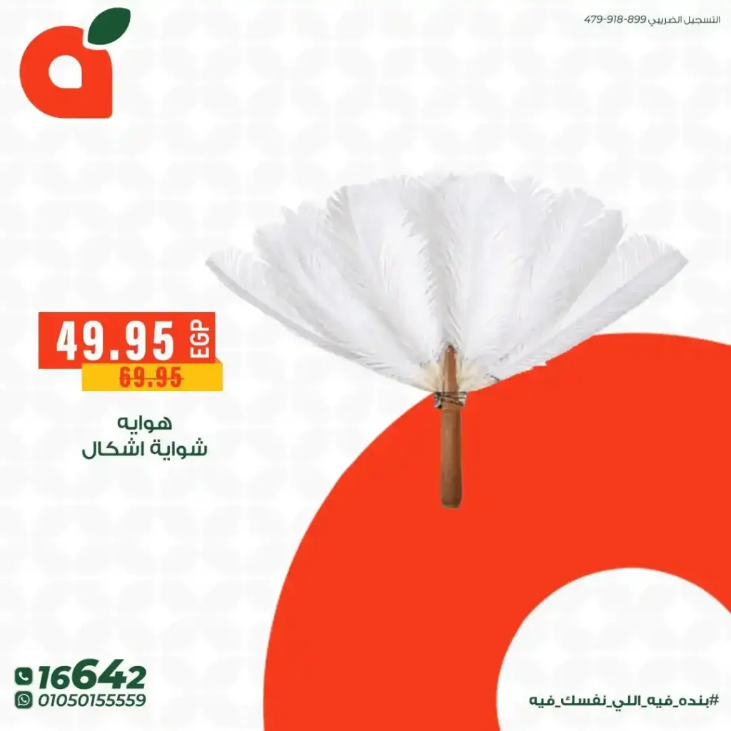 عروض بنده مصر 2026 على مستلزمات الشوي والباربكيو.. خصومات قوية قبل عيد الأضحى. 3 عروض بنده مصر 2026 على مستلزمات الشوي والباربكيو.. خصومات قوية قبل عيد الأضحى