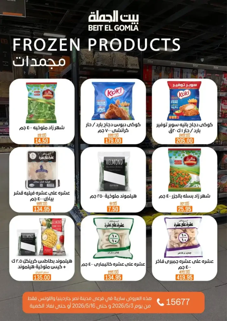 عروض بيت الجملة 2026 في مدينة نصر.. خصومات تصل لـ 50% على كل احتياجات البيت 17 عروض بيت الجملة 2026 في مدينة نصر.. خصومات تصل لـ 50%