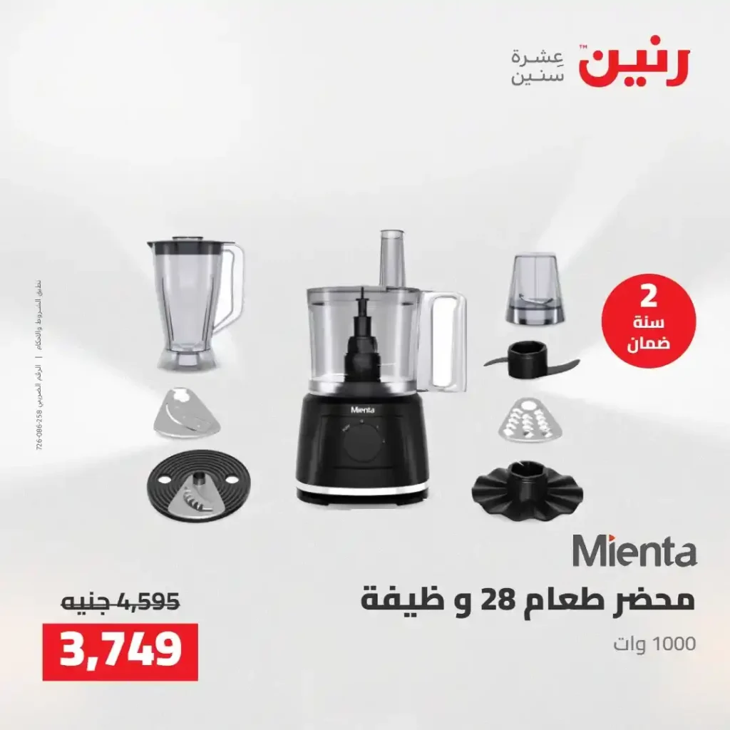 عروض رنين 2026: خصومات قوية على الأجهزة المنزلية وتقسيط بدون مقدم 17 عروض رنين 2026: خصومات قوية على الأجهزة المنزلية