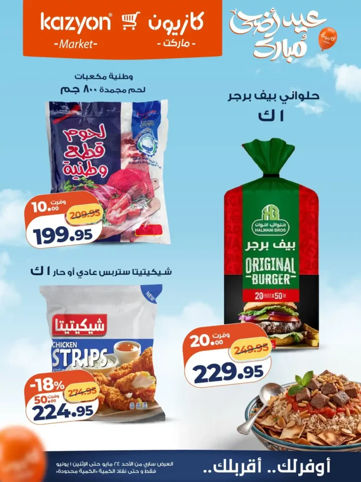 عروض كازيون ماركت عيد الأضحى 2026.. تخفيضات قوية على السلع والمنظفات والمواد الغذائية. 16 عروض كازيون ماركت عيد الأضحى 2026.. تخفيضات قوية على السلع والمنظفات والمواد الغذائية.