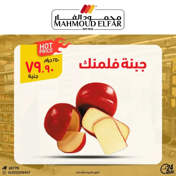 عروض محمود الفار بورسعيد 2026.. تخفيضات قوية على اللحوم والأجبان والمنظفات حتى 5 يونيو. 17 عروض محمود الفار بورسعيد 2026.. تخفيضات قوية على اللحوم والأجبان والمنظفات حتى 5 يونيو