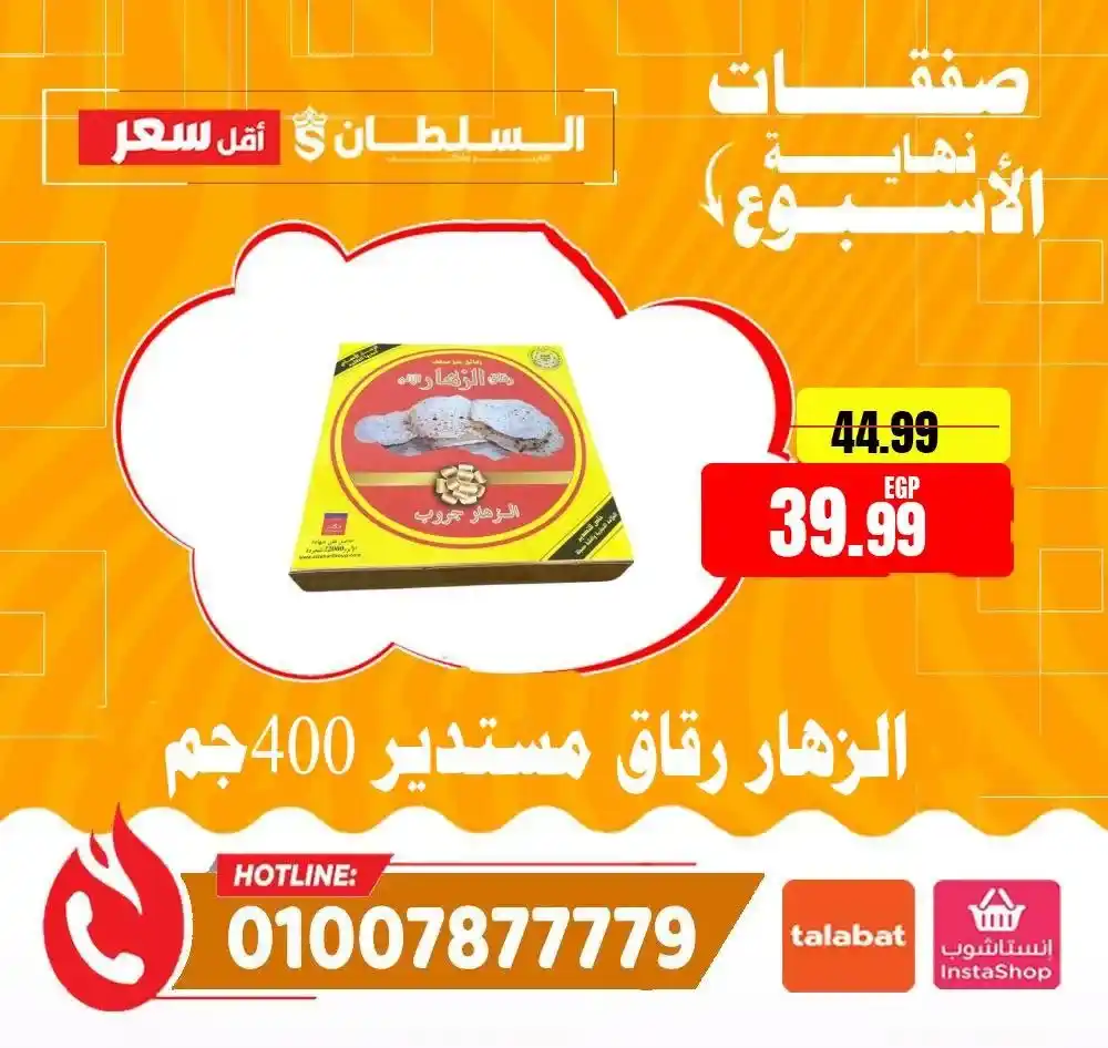عروض هايبر ماركت السلطان 2026.. تخفيضات الويك إند على الجبن واللانشون ومنتجات الألبان بأسعار مميزة. 17 عروض هايبر ماركت السلطان 2026.. تخفيضات الويك إند على الجبن واللانشون ومنتجات الألبان بأسعار مميزة