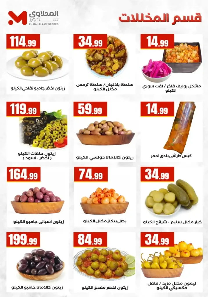 عروض المحلاوي ستورز .. تخفيضات قوية على السلع الغذائية والمنظفات والأجهزة حتى 20 مايو 2026 17 عروض المحلاوي ستورز .. تخفيضات قوية حتى 20 مايو 2026