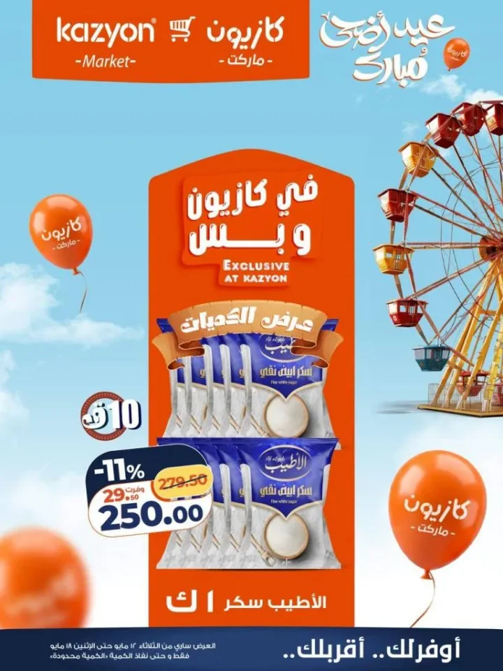 عروض كازيون ماركت | تخفيضات عرض التلات على السلع الاساسية | من 12 حتى 18 مايو 2026 17 عروض كازيون ماركت | تخفيضات عرض التلات على السلع الاساسية