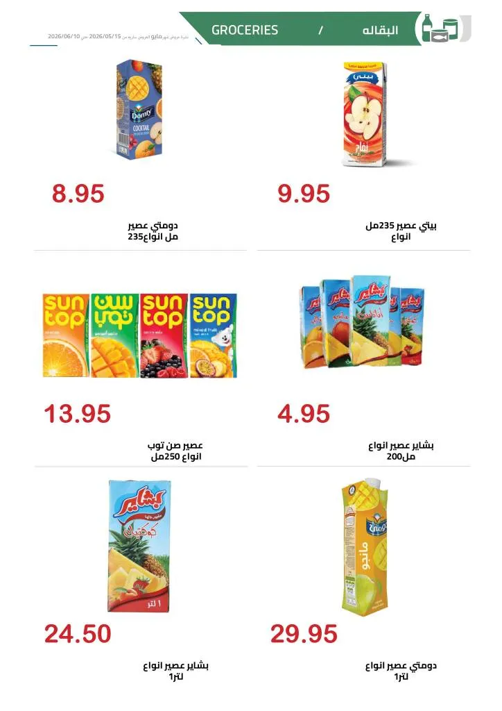 عروض الهواري | تخفيضات قوية على اللحوم واللانشون ومنتجات الألبان حتى 10 يونيو 2026 18 عروض الهواري | تخفيضات قوية على اللحوم واللانشون ومنتجات الألبان