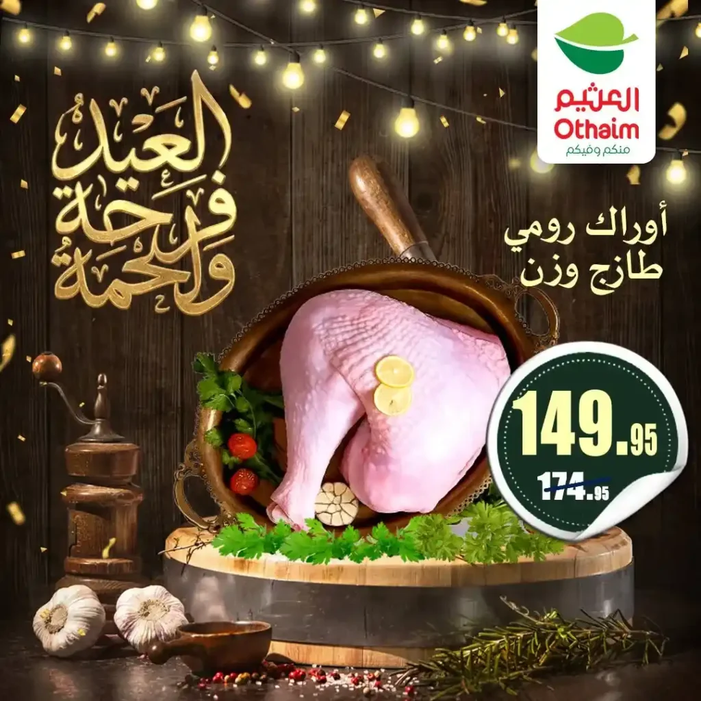 عروض العيد 2026 من أسواق عبدالله العثيم مصر.. أسعار اللحوم والكندوز والبط تبدأ من 126 جنيه. 17 عروض العيد 2026 من أسواق عبدالله العثيم مصر