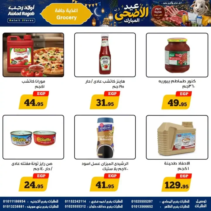 عروض أولاد رجب 2026.. تخفيضات عيد الأضحى على اللحوم والأسماك والمواد الغذائية بأسعار قوية. 18 عروض أولاد رجب