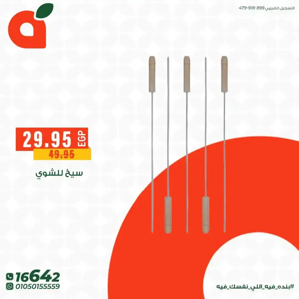 عروض بنده مصر 2026 على مستلزمات الشوي والباربكيو.. خصومات قوية قبل عيد الأضحى. 4 عروض بنده مصر 2026 على مستلزمات الشوي والباربكيو.. خصومات قوية قبل عيد الأضحى