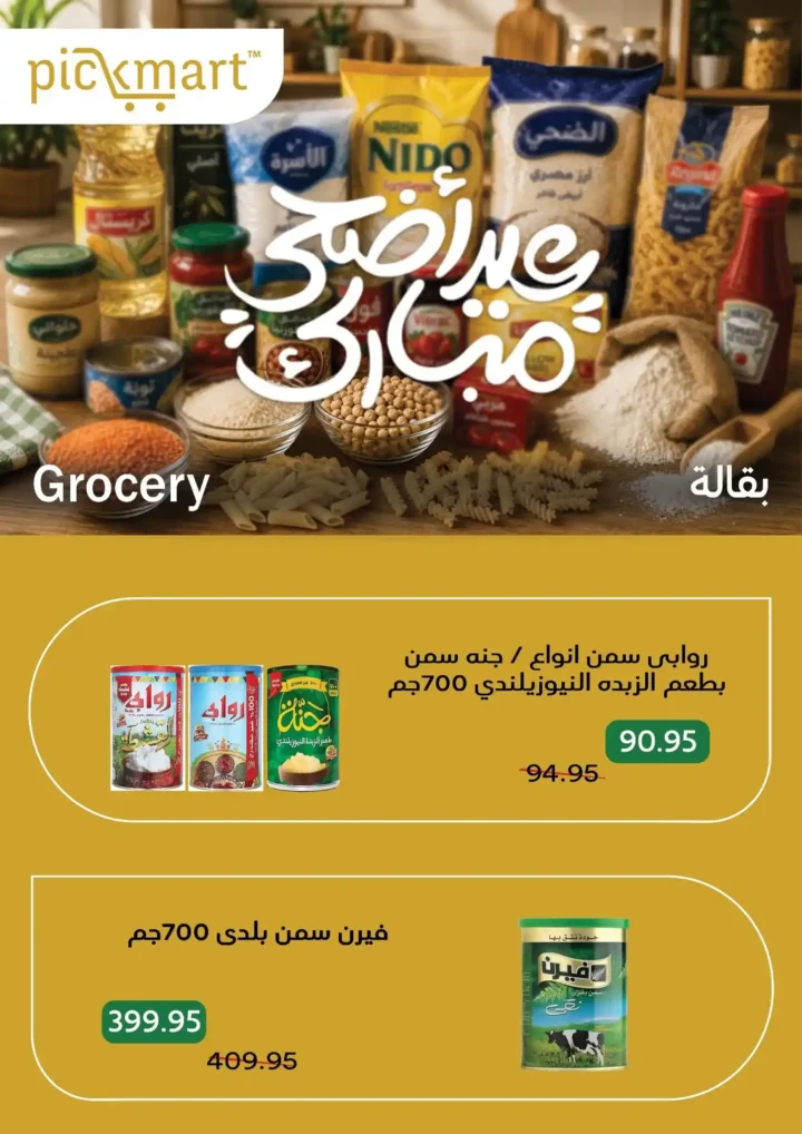 عروض بيك مارت عيد الأضحى 2026.. تخفيضات قوية على اللحوم والبقالة والمنظفات حتى 26 مايو. 18 عروض بيك مارت عيد الأضحى 2026.. تخفيضات قوية على اللحوم والبقالة والمنظفات حتى 26 مايو.
