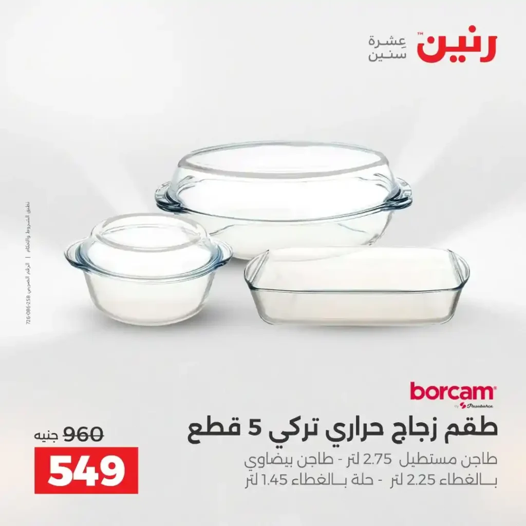 عروض رنين الشيخ زايد 2026.. خصومات قوية وتقسيط بدون فوائد لمدة 4 أيام. 18 عروض رنين الشيخ زايد