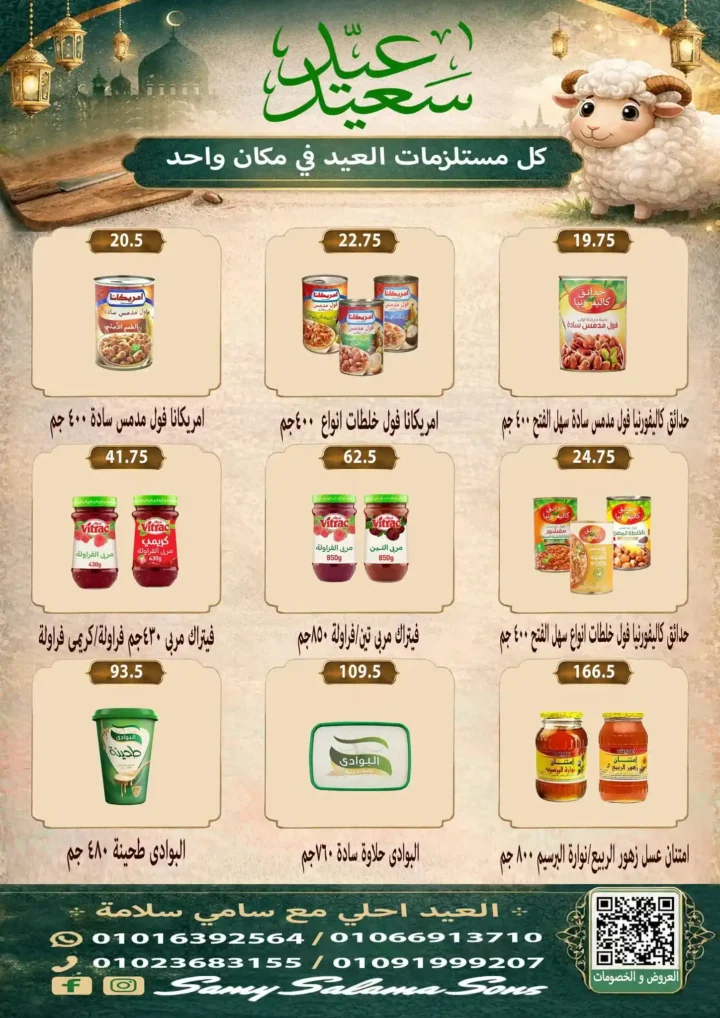 عروض هايبر سامي سلامة عروض عيد الأضحى 2026 . تخفيضات قوية على اللحوم والسلع الغذائية والمنظفات. 19 عروض عيد الأضحى 2026 من هايبر سامي سلامة.. تخفيضات قوية على اللحوم والسلع الغذائية والمنظفات