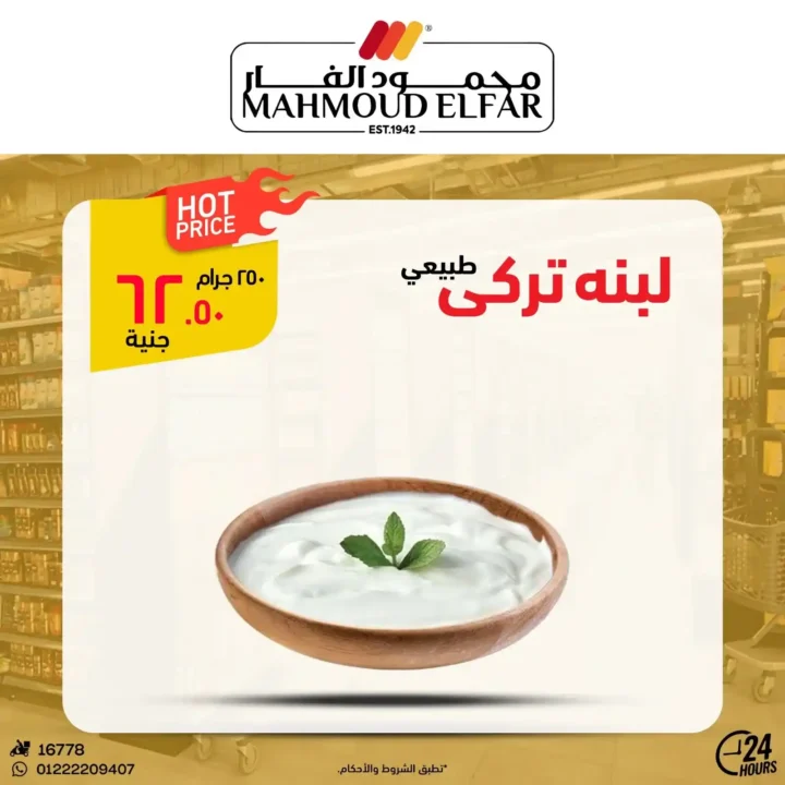 عروض محمود الفار بورسعيد 2026.. تخفيضات قوية على اللحوم والأجبان والمنظفات حتى 5 يونيو. 18 عروض محمود الفار بورسعيد 2026.. تخفيضات قوية على اللحوم والأجبان والمنظفات حتى 5 يونيو