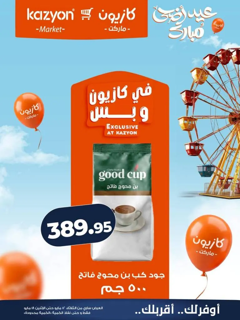 عروض كازيون ماركت | تخفيضات عرض التلات على السلع الاساسية | من 12 حتى 18 مايو 2026 18 عروض كازيون ماركت | تخفيضات عرض التلات على السلع الاساسية