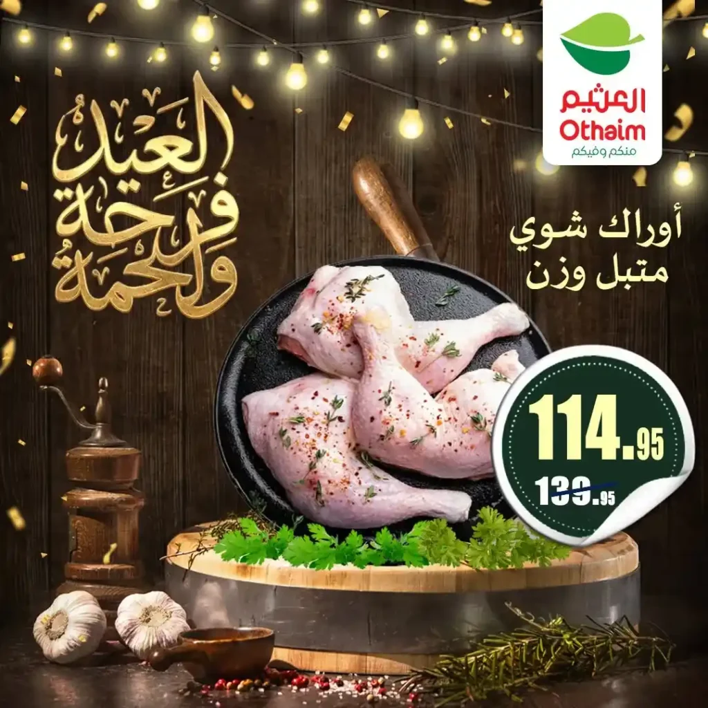 عروض العيد 2026 من أسواق عبدالله العثيم مصر.. أسعار اللحوم والكندوز والبط تبدأ من 126 جنيه. 18 عروض العيد 2026 من أسواق عبدالله العثيم مصر