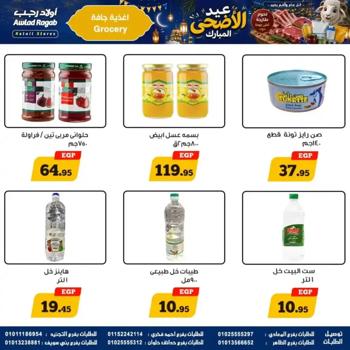 عروض أولاد رجب 2026.. تخفيضات عيد الأضحى على اللحوم والأسماك والمواد الغذائية بأسعار قوية. 19 عروض أولاد رجب