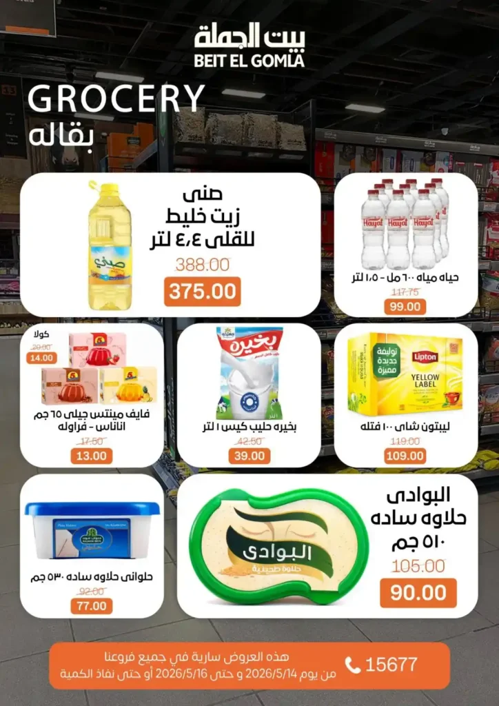 عروض بيت الجملة 2026.. تخفيضات قوية على اللحوم والدواجن والأسماك والمنظفات حتى 16 مايو 19 عروض بيت الجملة 2026.. تخفيضات قوية على اللحوم والدواجن والأسماك والمنظفات حتى 16 مايو