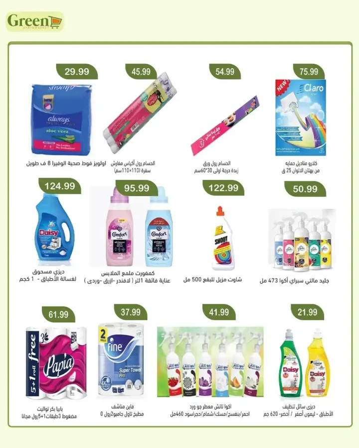 عروض عيد الأضحى 2026 من جرين هايبر ماركت.. تخفيضات قوية على كل احتياجات البيت والعيد. 19 عروض عيد الأضحى 2026 من جرين هايبر ماركت.. تخفيضات قوية على كل احتياجات البيت والعيد