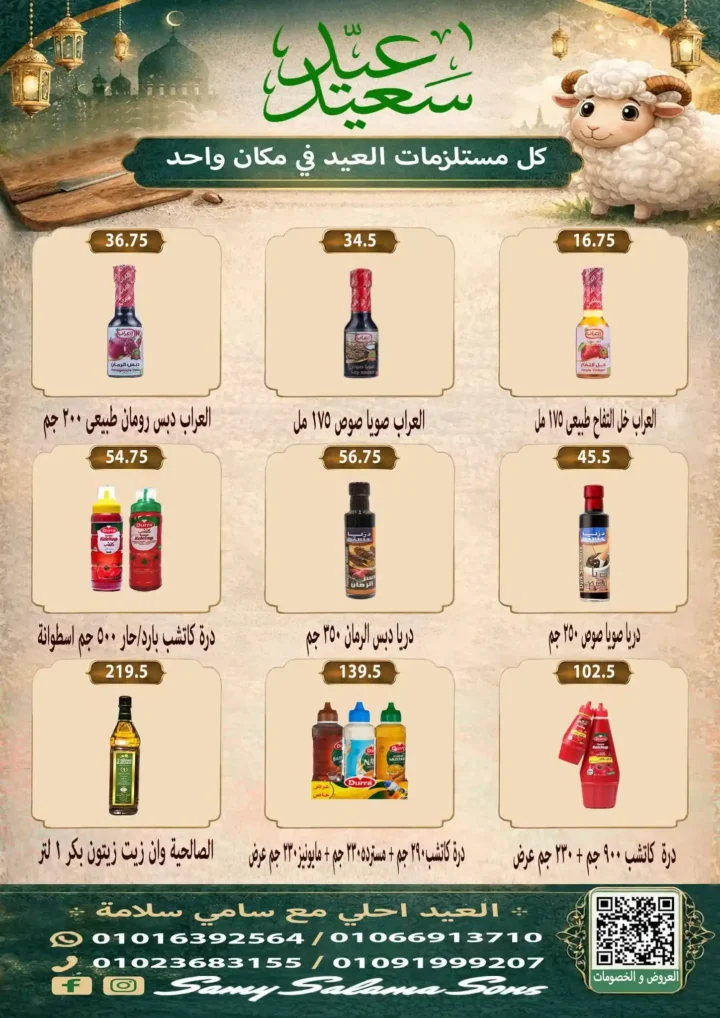عروض هايبر سامي سلامة عروض عيد الأضحى 2026 . تخفيضات قوية على اللحوم والسلع الغذائية والمنظفات. 20 عروض عيد الأضحى 2026 من هايبر سامي سلامة.. تخفيضات قوية على اللحوم والسلع الغذائية والمنظفات