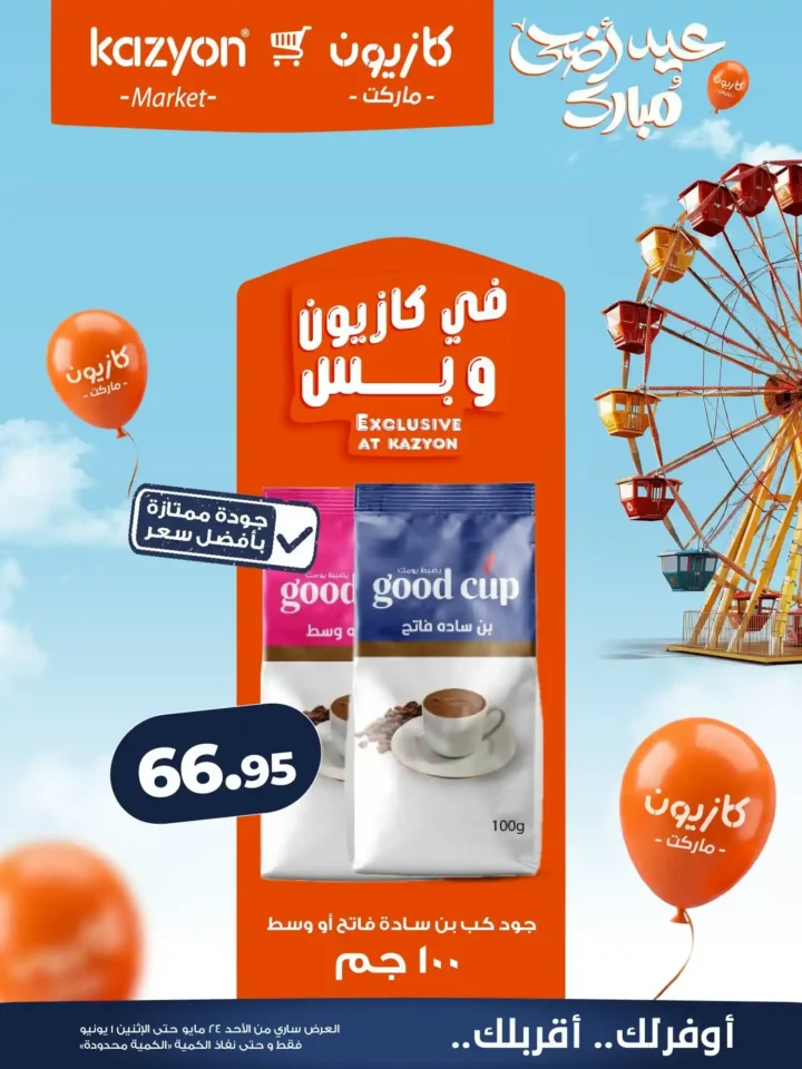 عروض كازيون ماركت عيد الأضحى 2026.. تخفيضات قوية على السلع والمنظفات والمواد الغذائية. 18 عروض كازيون ماركت عيد الأضحى 2026.. تخفيضات قوية على السلع والمنظفات والمواد الغذائية.