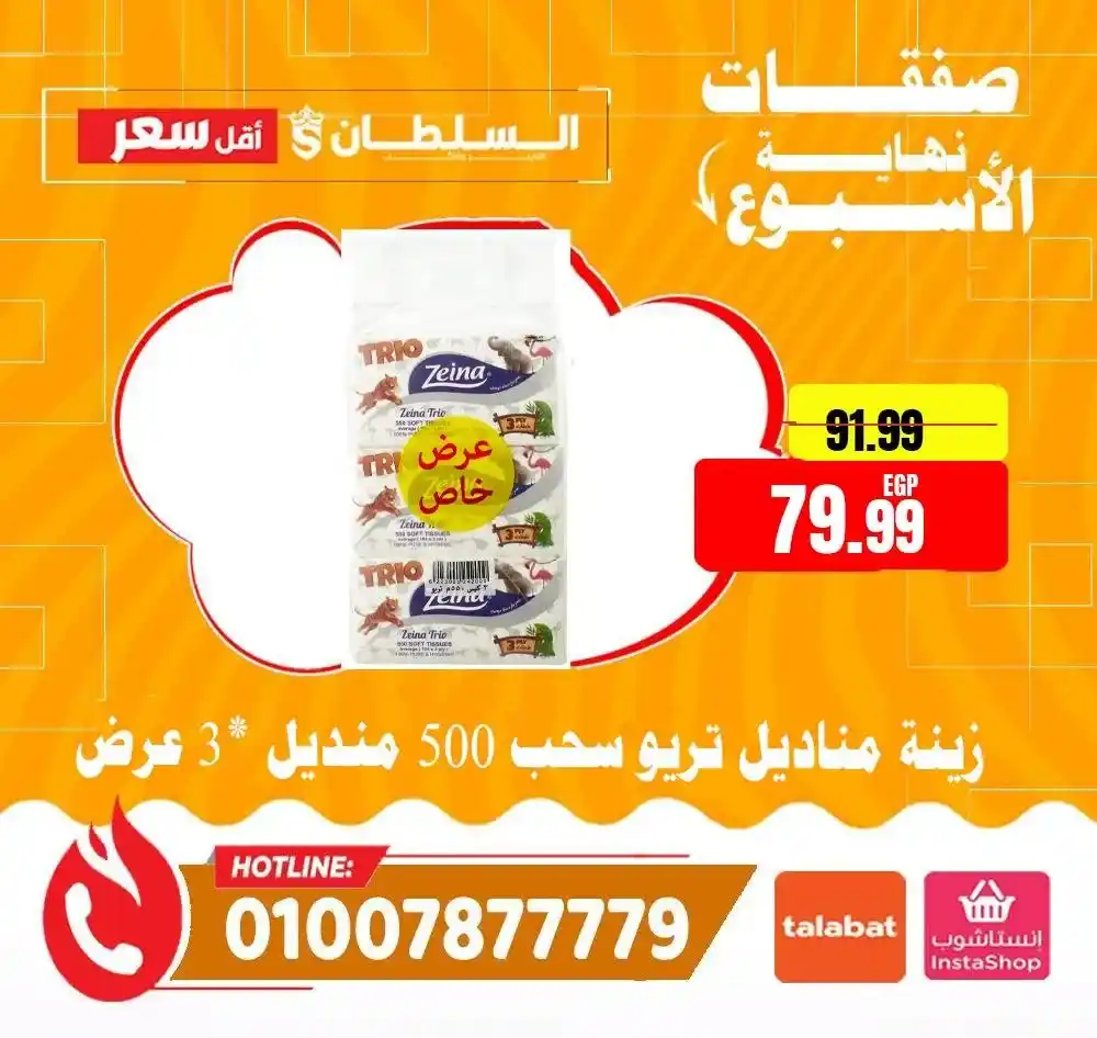 عروض هايبر ماركت السلطان 2026.. تخفيضات الويك إند على الجبن واللانشون ومنتجات الألبان بأسعار مميزة. 19 عروض هايبر ماركت السلطان 2026.. تخفيضات الويك إند على الجبن واللانشون ومنتجات الألبان بأسعار مميزة