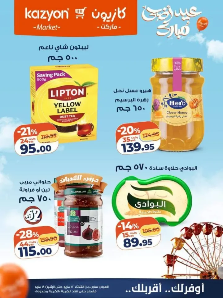 عروض كازيون ماركت | تخفيضات عرض التلات على السلع الاساسية | من 12 حتى 18 مايو 2026 19 عروض كازيون ماركت | تخفيضات عرض التلات على السلع الاساسية