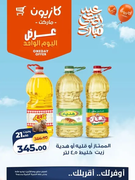 عروض كازيون اليوم الإثنين 1 يونيو 2026.. تخفيضات قوية على الزيت والحليب والحفاضات والمشروبات 1 عروض كازيون اليوم الإثنين 1 يونيو 2026.. تخفيضات قوية على الزيت والحليب والحفاضات والمشروبات