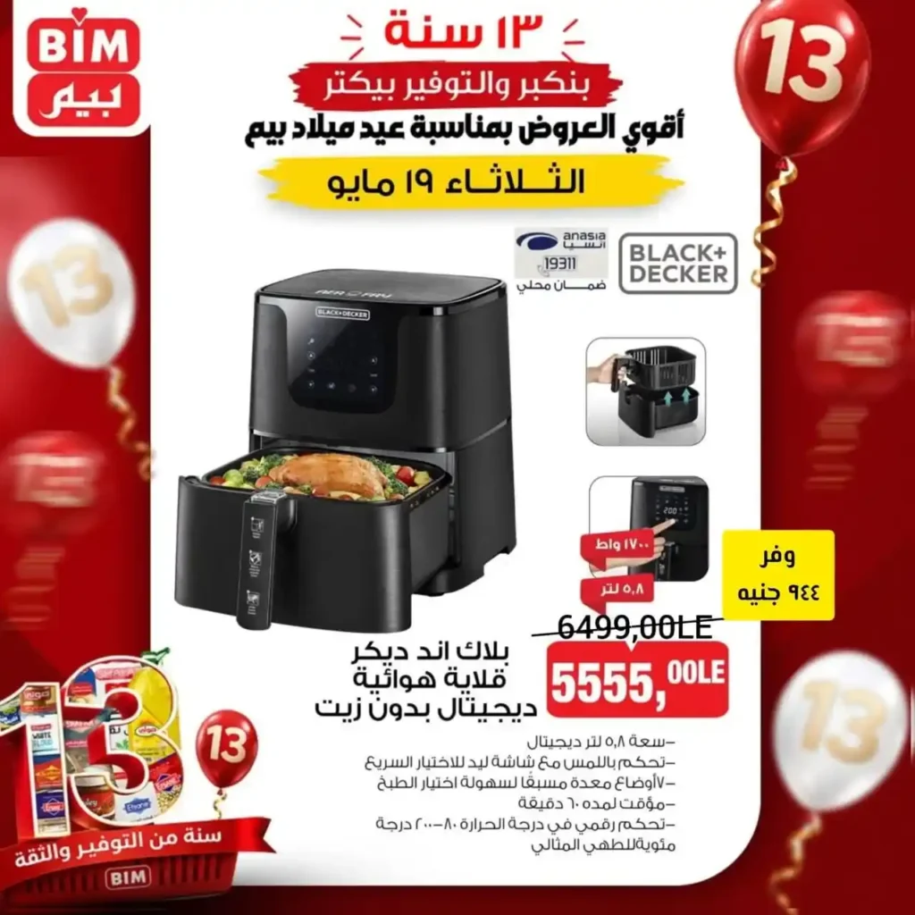 عروض BIM مصر على الأجهزة والأدوات المنزلية الثلاثاء 19 مايو 2026 🔥. 2 عروض BIM مصر على الأجهزة والأدوات المنزلية الثلاثاء 19 مايو 2026 🔥
