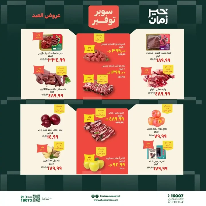 عروض خير زمان عيد الأضحى بتخفيضات قوية على اللحوم والزيوت والمنظفات حتى 31 مايو 2026. 2 عروض خير زمان عيد الأضحى بتخفيضات قوية على اللحوم والزيوت والمنظفات حتى 31 مايو 2026