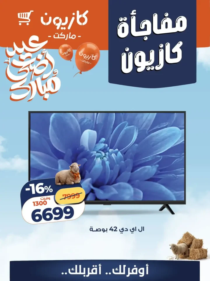 عروض كازيون 2026.. تخفيضات الويك إند على السلع الغذائية والمنظفات والأجهزة بأسعار لا تعوض. 15 عروض كازيون
