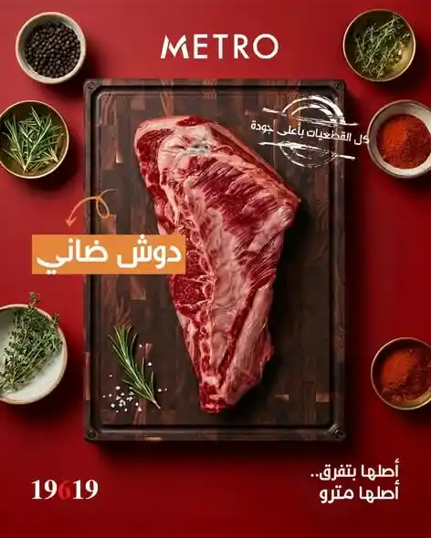 عروض لحمة العيد من مترو ماركت 2026.. أجود القطعيات بأسعار مميزة وجودة مضمونة. 4 عروض لحمة العيد من مترو ماركت