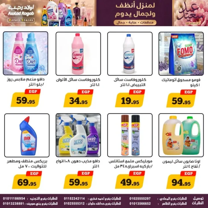 عروض أولاد رجب على المنظفات ومنتجات العناية.. تخفيضات قوية حتى 27 مايو 2026 2 عروض أولاد رجب على المنظفات ومنتجات العناية.. تخفيضات قوية