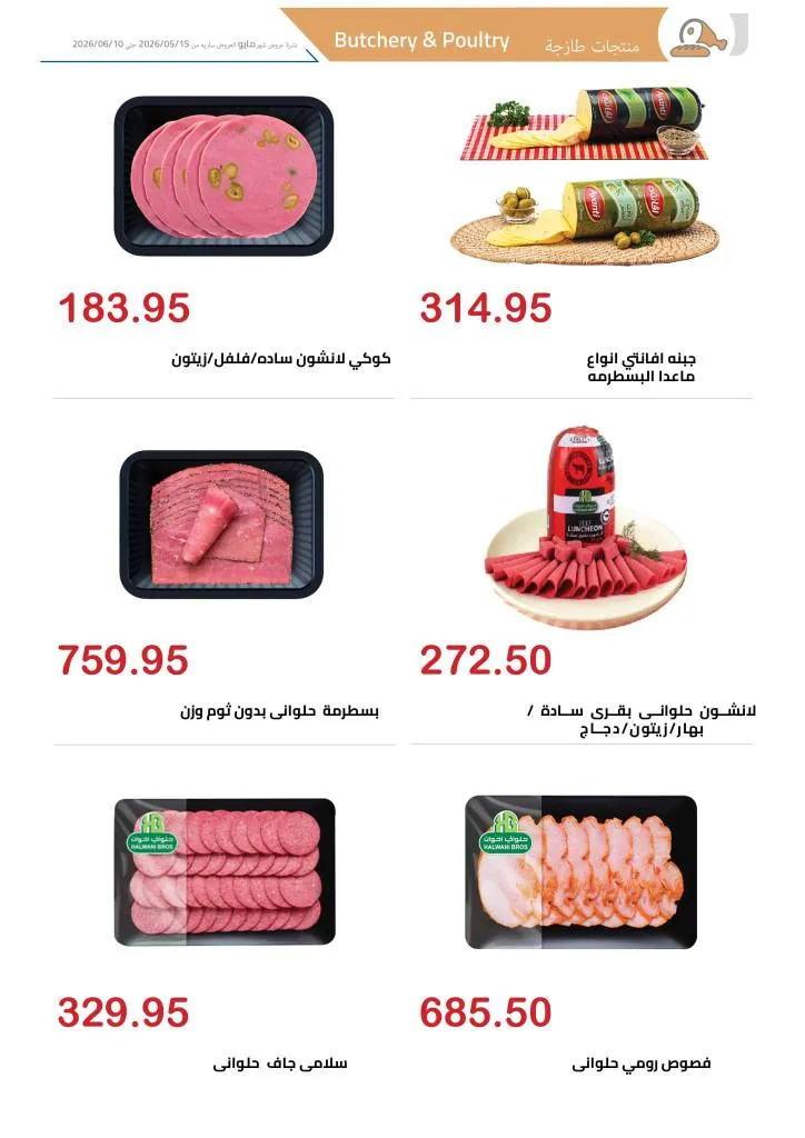 عروض الهواري | تخفيضات قوية على اللحوم واللانشون ومنتجات الألبان حتى 10 يونيو 2026 2 عروض الهواري | تخفيضات قوية على اللحوم واللانشون ومنتجات الألبان