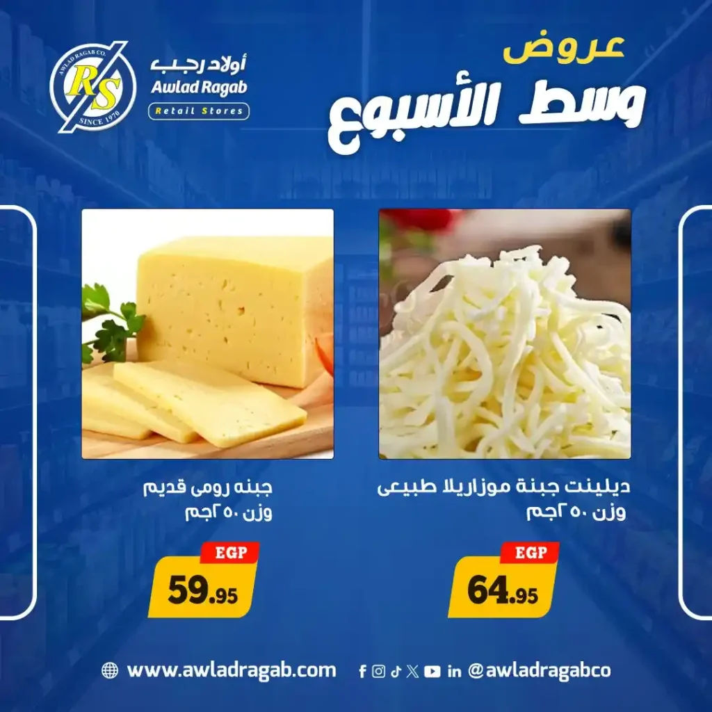 عروض أولاد رجب 2026.. تخفيضات قوية على الجبن والأسماك والدواجن في عروض وسط الأسبوع. 2 عروض أولاد رجب 2026.. تخفيضات قوية على الجبن والأسماك والدواجن في عروض وسط الأسبوع