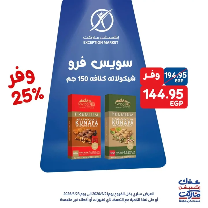 عروض Exception Market 2026.. خصومات تصل إلى 35% على الشيكولاتة والجبنة ومنتجات المطبخ 2 عروض Exception Market 2026.. خصومات تصل إلى 35% على الشيكولاتة والجبنة ومنتجات المطبخ