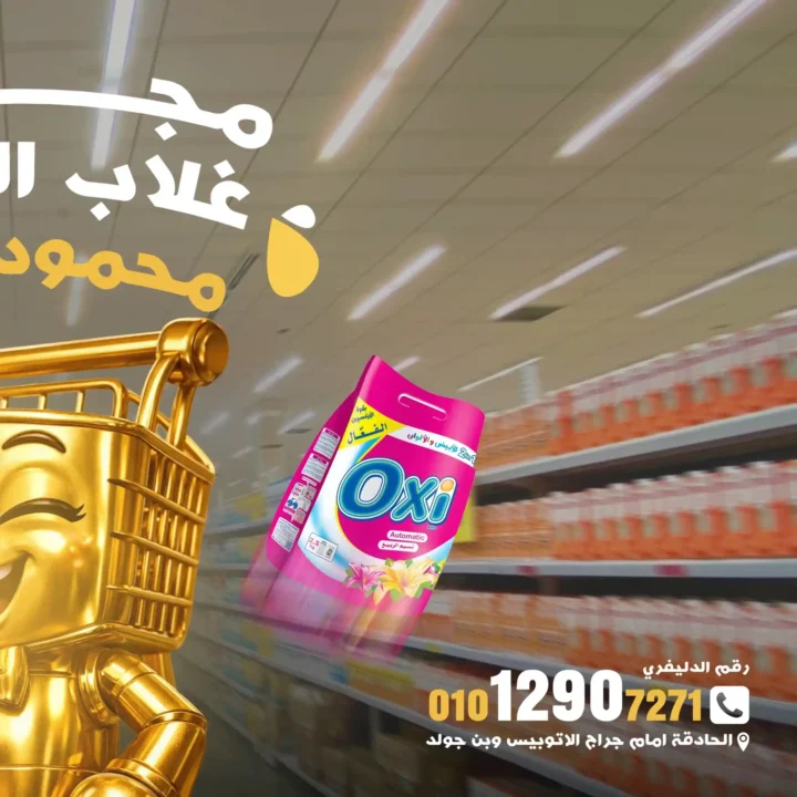 عروض أسواق محمود غلاب بالفيوم 2026.. تخفيضات قوية على السلع الغذائية والمنظفات والأجبان. 1 عروض أسواق محمود غلاب