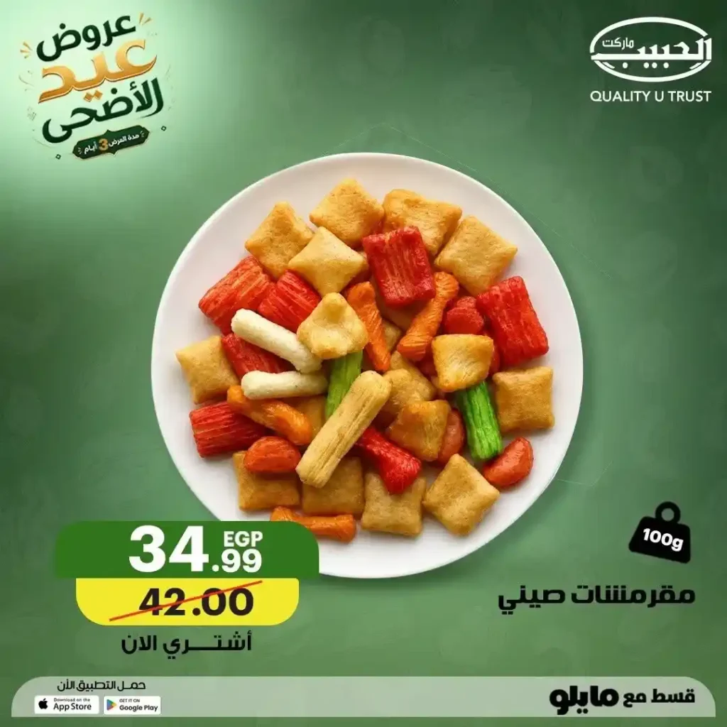 عروض الحبيب ماركت عيد الأضحى 2026.. تخفيضات قوية على المكسرات والتسالي والمقرمشات بجميع الفروع. 2 عروض الحبيب ماركت عيد الأضحى 2026.. تخفيضات قوية على المكسرات والتسالي والمقرمشات بجميع الفروع
