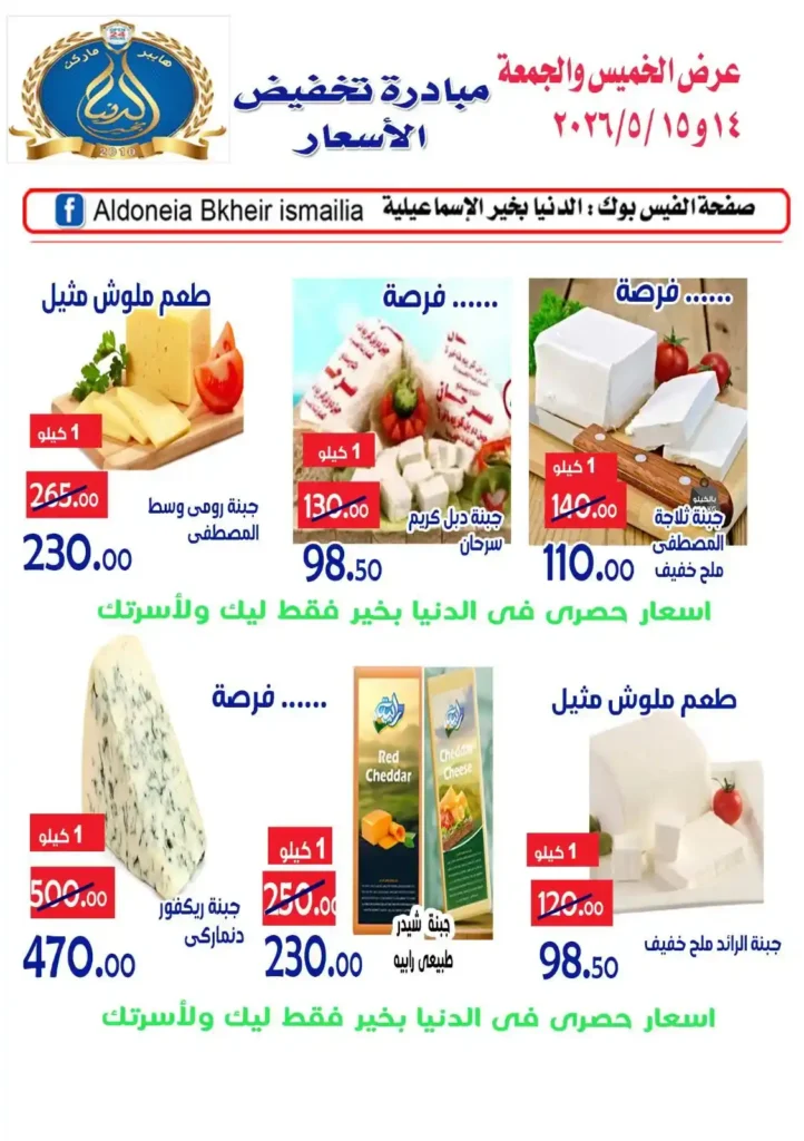 عروض الدنيا بخير الإسماعيلية 14 و 15 مايو 2026.. تخفيضات قوية على اللحوم والجبن والبيض والخضروات 2 عروض الدنيا بخير الإسماعيلية 14 و 15 مايو 2026.. تخفيضات قوية