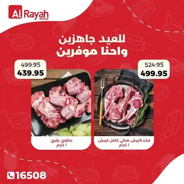 عروض الرايه ماركت 2026.. أقوى تخفيضات اللحوم البلدي ومستلزمات فتة العيد حتى 19 مايو. 2 عروض الرايه ماركت 2026.. أقوى تخفيضات اللحوم البلدي ومستلزمات فتة العيد حتى 19 مايو