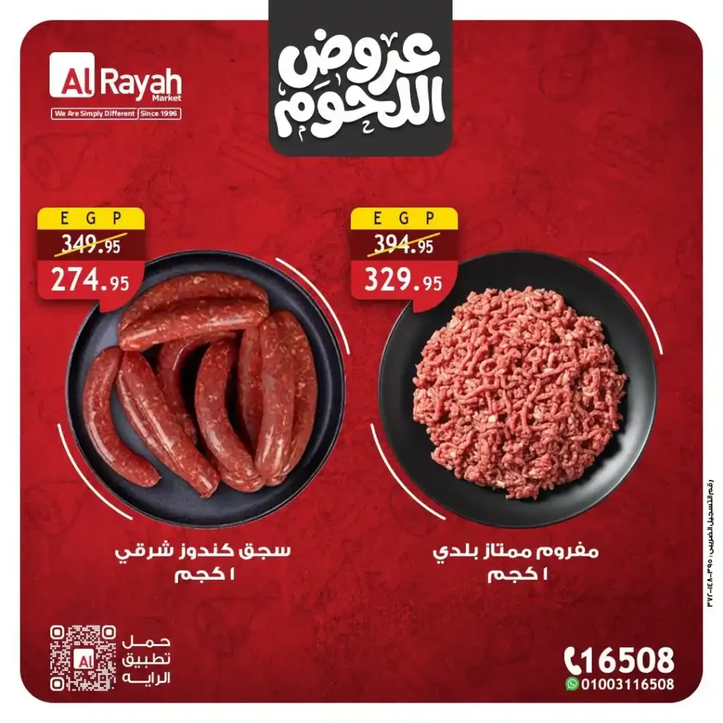 عروض اللحوم في الراية ماركت 2026.. أسعار مميزة وجودة عالية لعيد الأضحى. 2 عروض اللحوم في الراية ماركت 2026.. أسعار مميزة وجودة عالية لعيد الأضحى