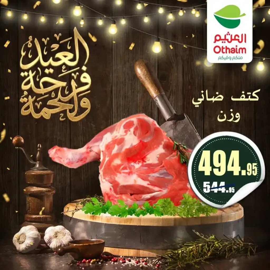 عروض العيد 2026 من أسواق عبدالله العثيم مصر.. أسعار اللحوم والكندوز والبط تبدأ من 126 جنيه. 2 عروض العيد 2026 من أسواق عبدالله العثيم مصر.. أسعار اللحوم والكندوز والبط تبدأ من 126 جنيه