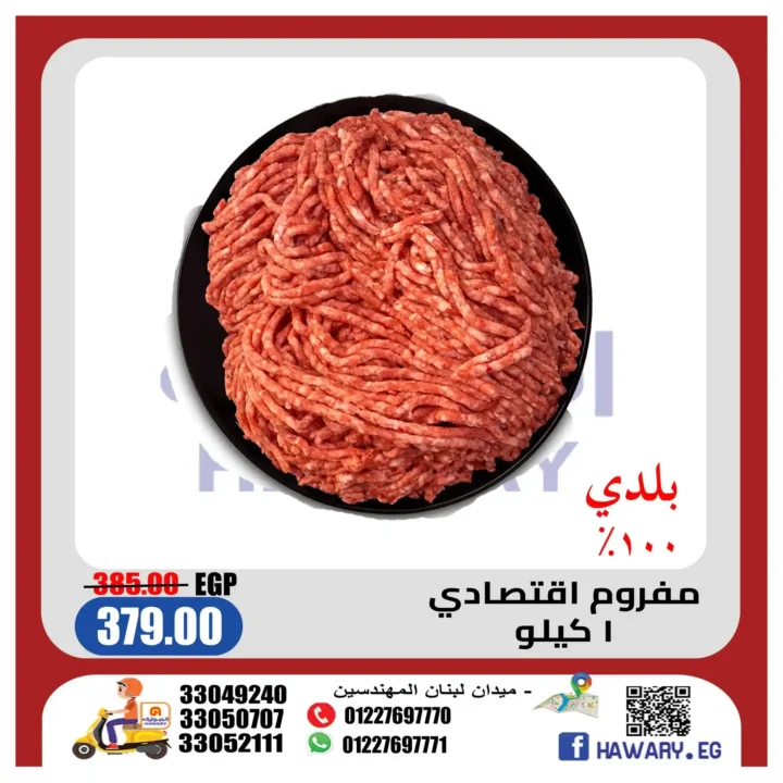 عروض الهواري للحوم .. أسعار مميزة على اللحوم البلدي والكفتة والسجق حتى نهاية مايو 2026 2 عروض الهواري للحوم .. أسعار مميزة على اللحوم البلدي