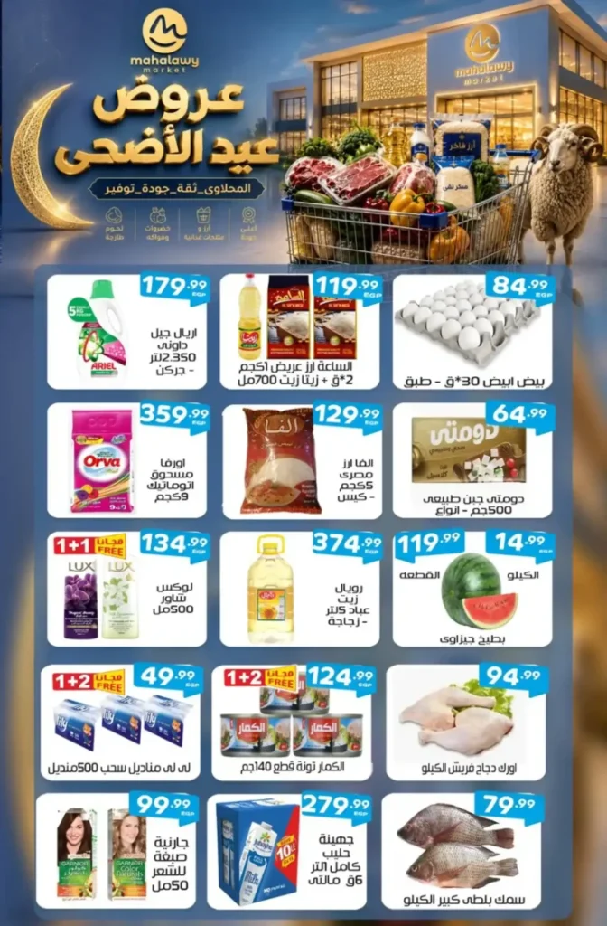 عروض أولاد المحلاوي عيد الأضحى 2026.. تخفيضات قوية على السلع الغذائية والمنظفات بكل الفروع. 2 عروض أولاد المحلاوي عيد الأضحى 2026.. تخفيضات قوية على السلع الغذائية والمنظفات بكل الفروع
