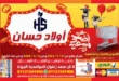 عروض أولاد حسان عيد الأضحى 2026.. تخفيضات قوية على اللحوم والبقالة والمجمدات بأسعار مفاجأة. 16 عروض أولاد حسان عيد الأضحى 2026.. تخفيضات قوية على اللحوم والبقالة والمجمدات بأسعار مفاجأة