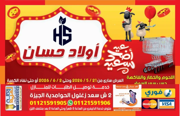 عروض أولاد حسان عيد الأضحى 2026.. تخفيضات قوية على اللحوم والبقالة والمجمدات بأسعار مفاجأة. 2 عروض أولاد حسان عيد الأضحى 2026.. تخفيضات قوية على اللحوم والبقالة والمجمدات بأسعار مفاجأة