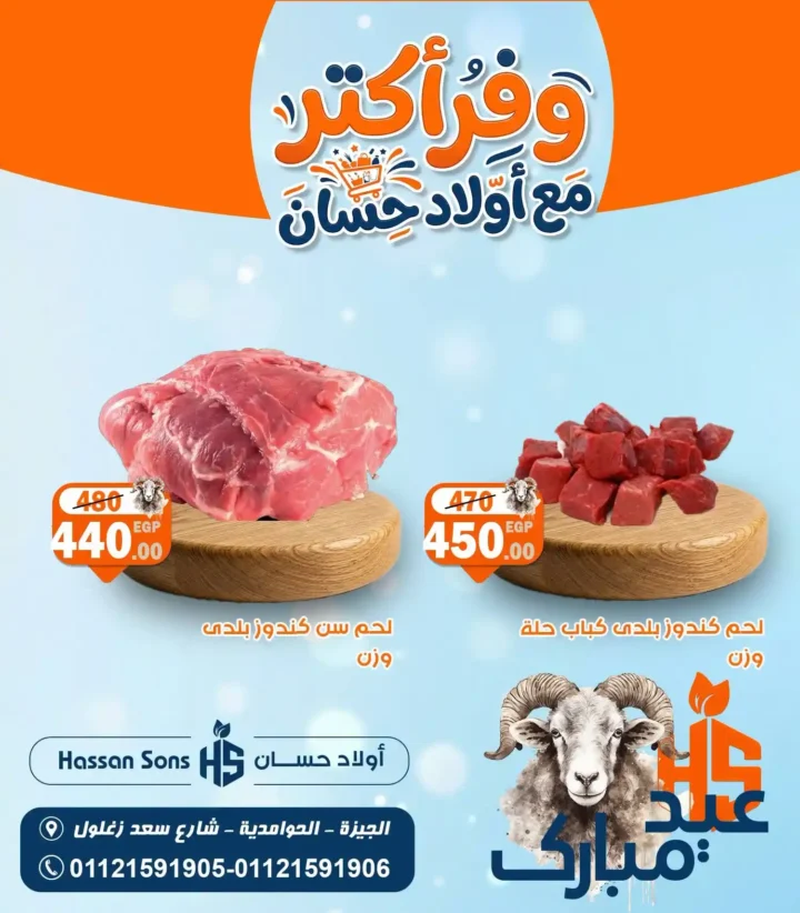 عروض عيد الأضحى 2026 من أولاد حسان.. أسعار اللحوم والضاني تشعل المنافسة قبل العيد 2 عروض عيد الأضحى 2026 من أولاد حسان.. أسعار اللحوم والضاني تشعل المنافسة قبل العيد
